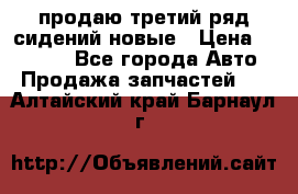 продаю третий ряд сидений новые › Цена ­ 15 000 - Все города Авто » Продажа запчастей   . Алтайский край,Барнаул г.